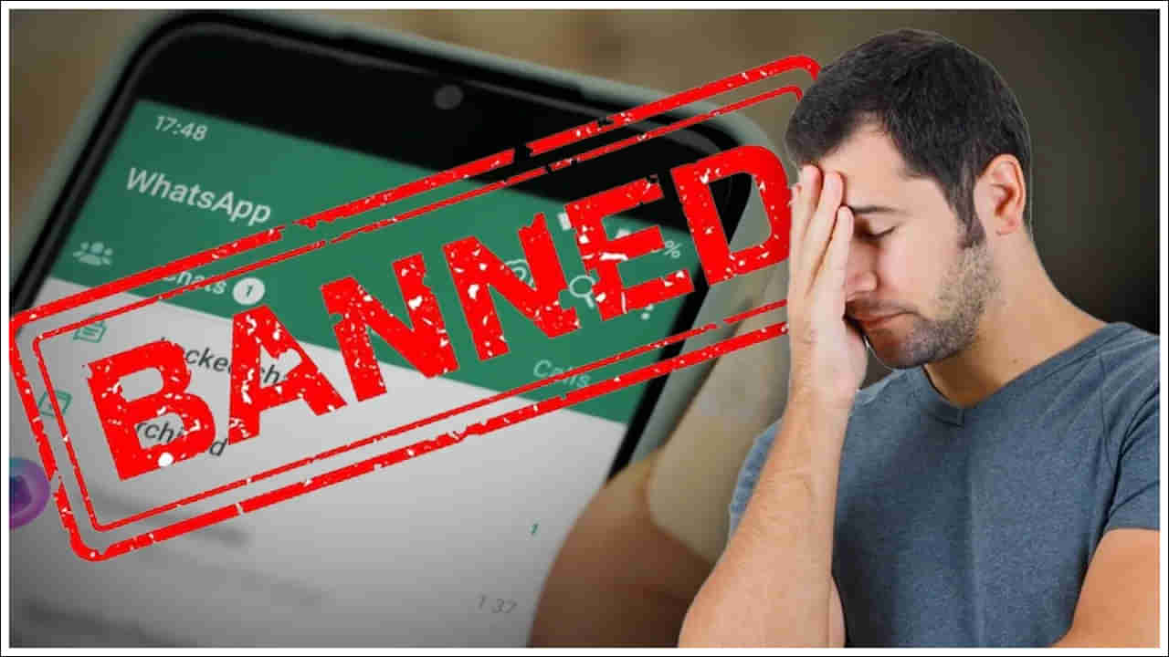 WhatsApp Ban: వాట్సాప్ అకౌంట్‌ బ్యాన్‌ అయ్యిందా? ఈ కారణాలు కావచ్చు? ఆన్‌లాక్‌ చేసుకోవడం ఎలా?