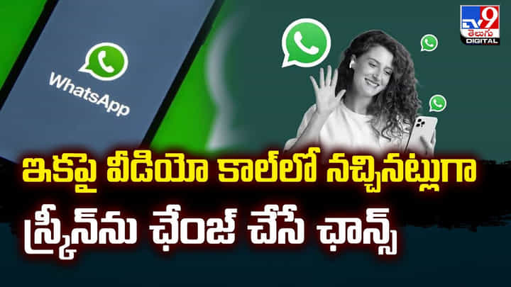 ఇకపై వీడియో కాల్లో నచ్చినట్లుగా స్క్రీన్ను ఛేంజ్ చేసే ఛాన్స్ ఇకపై వీడియో కాల్లో నచ్చినట్లుగా స్క్రీన్ను ఛేంజ్ చేసే ఛాన్స్