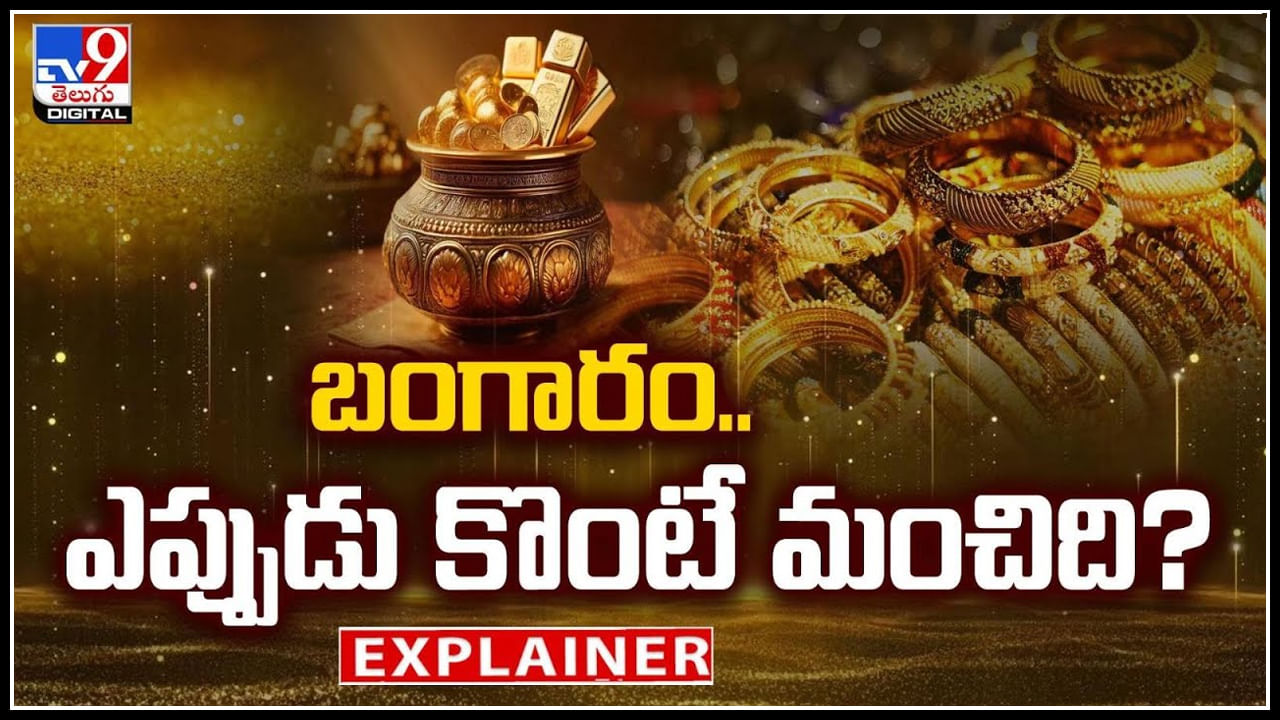 When to buy Gold: బంగారం.. ఎప్పుడు కొంటే మంచిది.? పక్క దేశాల ప్రభావం మన దగ్గర కూడా..