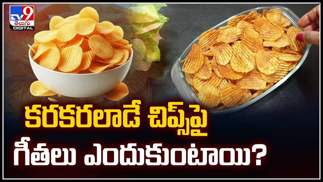 Potato Chips Lines: కరకరలాడే చిప్స్‌పై గీతలు ఎందుకుంటాయి.? ఆలూ చిప్స్‌ తింటే ఆ మజాయే వేరు!