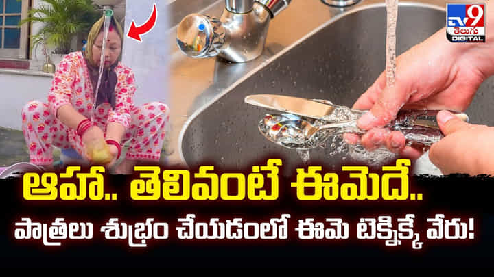 ఆహా.. తెలివంటే ఈమెదే.. పాత్రలు శుభ్రం చేయడంలో ఈమె టెక్నిక్కే వేరు ఆహా.. తెలివంటే ఈమెదే.. పాత్రలు శుభ్రం చేయడంలో ఈమె టెక్నిక్కే వేరు