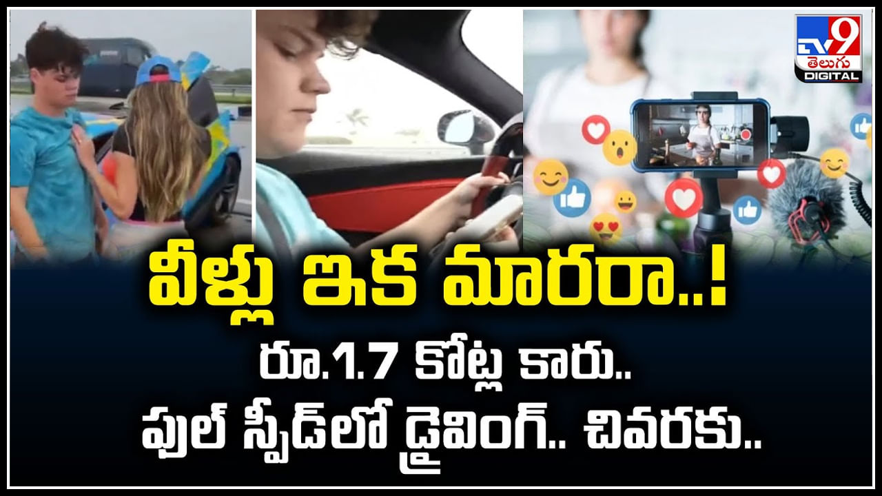 YouTuber: వీళ్లు ఇక మారరా.! రూ.1.7 కోట్ల కారు.. ఫుల్ స్పీడ్‌లో డ్రైవింగ్.. చివరకు.?