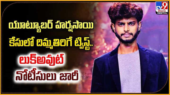 Harsha Sai: యూట్యూబర్ హర్షసాయి కేసులో దిమ్మతిరిగే ట్విస్ట్.! ఎక్కడున్నావ్ బాస్.? Harsha Sai: యూట్యూబర్ హర్షసాయి కేసులో దిమ్మతిరిగే ట్విస్ట్.! ఎక్కడున్నావ్ బాస్.?