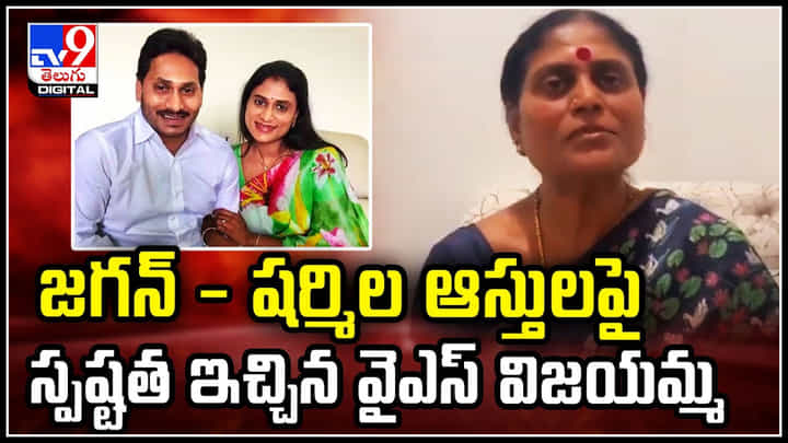 YS Vijayamma: వైఎస్ జగన్ - షర్మిల ఆస్తులపై షాకింగ్ స్పష్టత ఇచ్చిన వైఎస్ విజయమ్మ.! YS Vijayamma: వైఎస్ జగన్ - షర్మిల ఆస్తులపై షాకింగ్ స్పష్టత ఇచ్చిన వైఎస్ విజయమ్మ.!