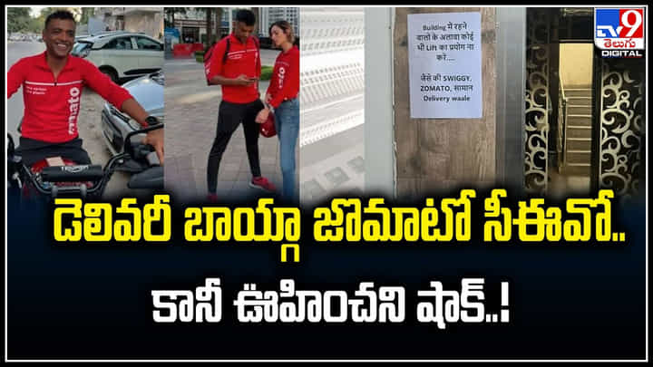 Zomato CEO: డెలివరీ బాయ్ గా జొమాటో సీఈవో.. కానీ ఊహించని షాక్.! Zomato CEO: డెలివరీ బాయ్ గా జొమాటో సీఈవో.. కానీ ఊహించని షాక్.!