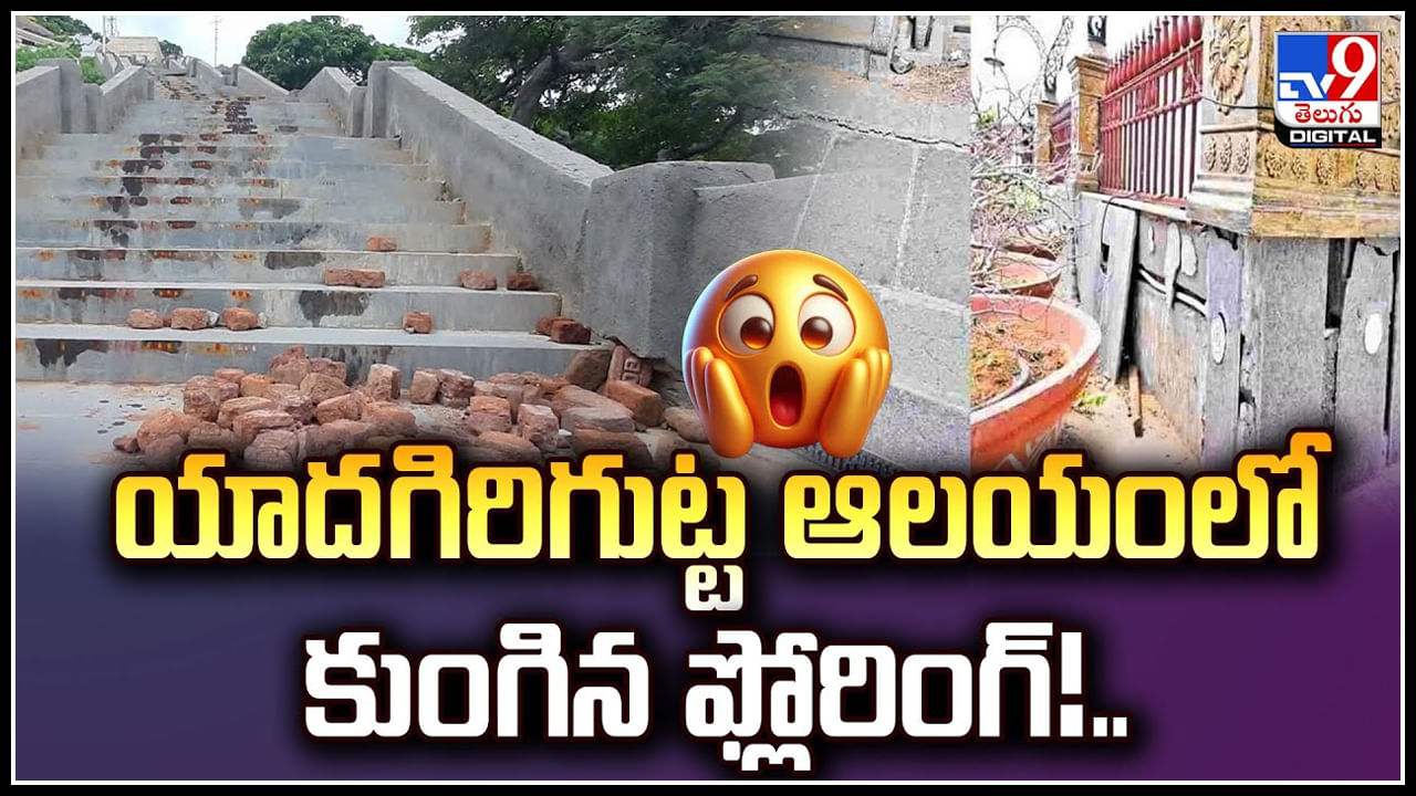 Yadagirigutta: యాదగిరిగుట్ట ఆలయంలో కుంగిన ఫ్లోరింగ్‌.! అధికారుల ప్రకటన..