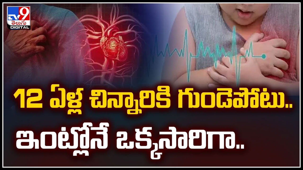 Viral: 12 ఏళ్ల చిన్నారికి గుండెపోటు.. ఇంట్లోనే ఒక్కసారిగా.! వీడియో