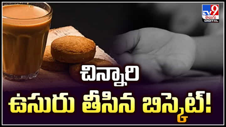 Viral: చిన్నారి ఉసురు తీసిన బిస్కెట్.! ఒక్కసారిగా ఊపిరాడక ఇబ్బందిపడిన చిన్నారి.. Viral: చిన్నారి ఉసురు తీసిన బిస్కెట్.! ఒక్కసారిగా ఊపిరాడక ఇబ్బందిపడిన చిన్నారి..