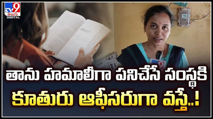 Watch: తాను హమాలీగా పనిచేసే సంస్థకి కూతురు ఆఫీసరుగా వస్తే.! వీడియో వైరల్.. Watch: తాను హమాలీగా పనిచేసే సంస్థకి కూతురు ఆఫీసరుగా వస్తే.! వీడియో వైరల్..