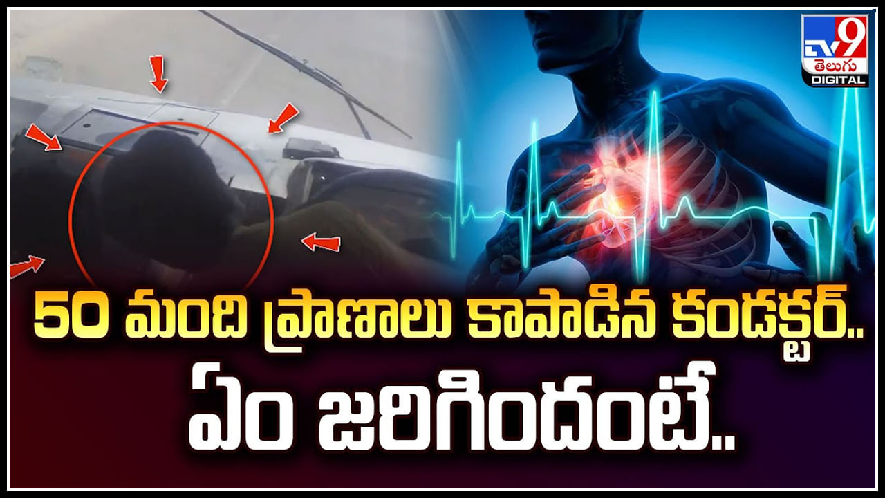 Watch: 50 మంది ప్రాణాలు కాపాడిన కండక్టర్‌.. ఏం జరిగిందంటే.?