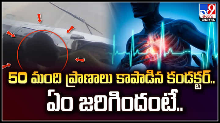 Watch: 50 మంది ప్రాణాలు కాపాడిన కండక్టర్.. ఏం జరిగిందంటే.? Watch: 50 మంది ప్రాణాలు కాపాడిన కండక్టర్.. ఏం జరిగిందంటే.?