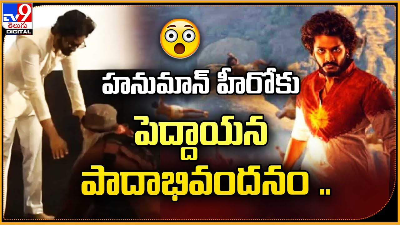 Teja Sajja: హనుమాన్ హీరో తేజ సజ్జ కు పెద్దాయన పాదాభివందనం.! వీడియో వైరల్