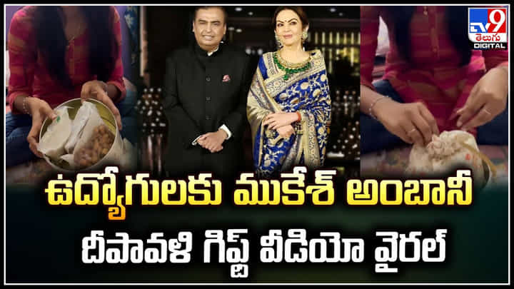 Reliance Gift: రిలయన్స్ ఉద్యోగులకు ముకేశ్ అంబానీ దీపావళి గిఫ్ట్ వీడియో వైరల్.! Reliance Gift: రిలయన్స్ ఉద్యోగులకు ముకేశ్ అంబానీ దీపావళి గిఫ్ట్ వీడియో వైరల్.!