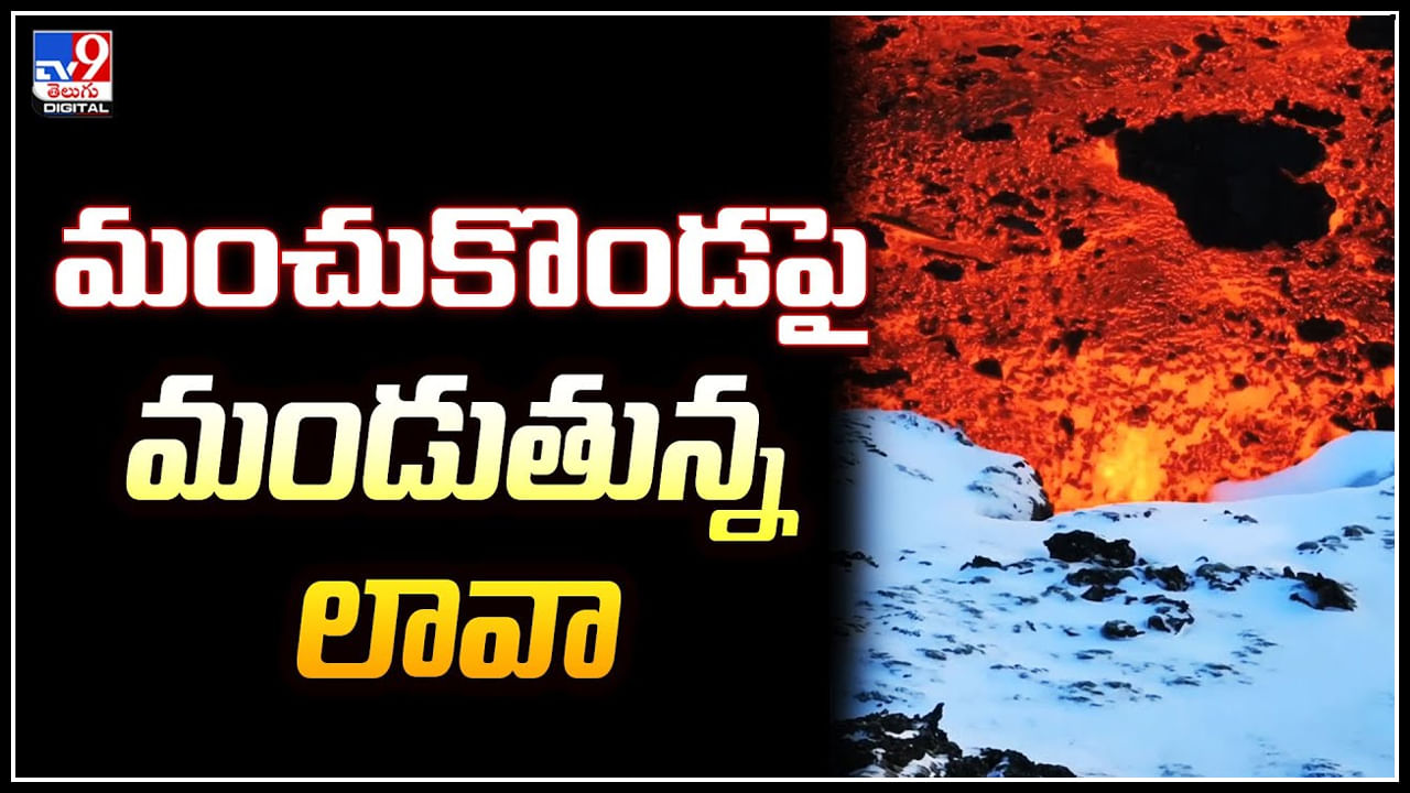 Volcano: మంచుకొండపై మండుతున్న లావా.! ఐస్ ల్యాండ్ లో అగ్ని పర్వతం బ్లాస్ట్..