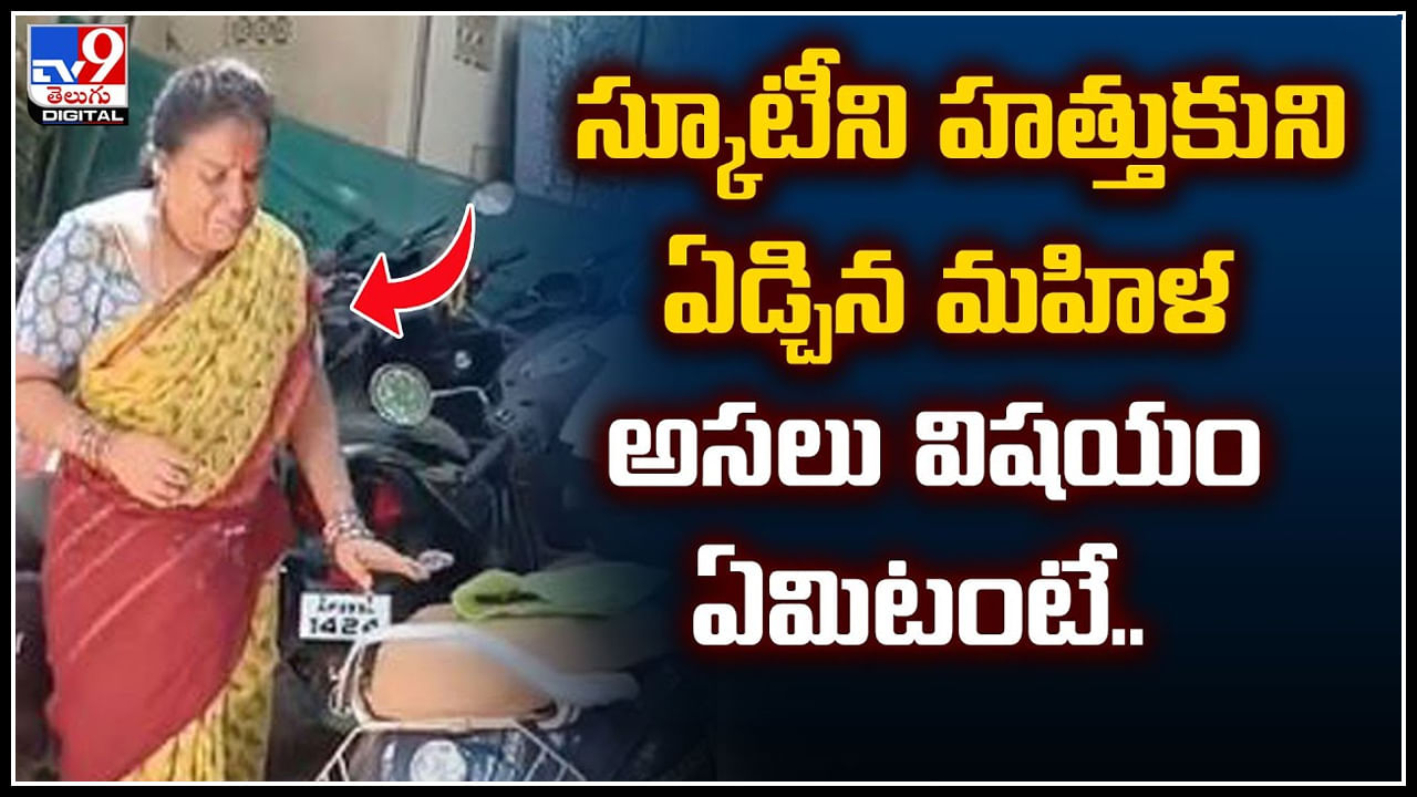 Viral: స్కూటీని హత్తుకుని ఏడ్చిన మహిళ.. అసలు విషయం ఏమిటంటే.!