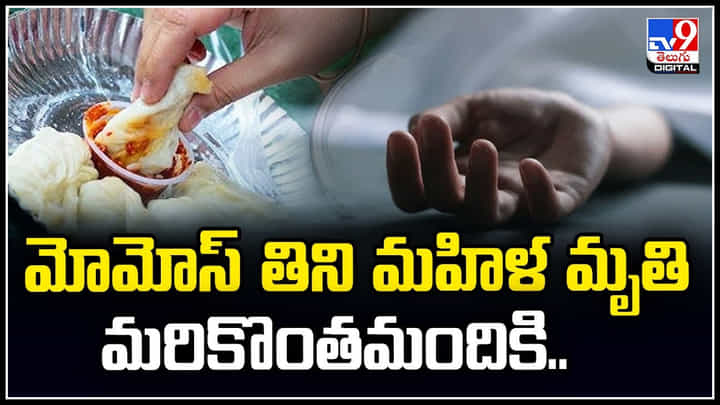 Momos: మోమోస్ దెబ్బకు ప్రాణమే పోయింది.! హైదరాబాద్ వాసులకి జాగ్రత్త.. Momos: మోమోస్ దెబ్బకు ప్రాణమే పోయింది.! హైదరాబాద్ వాసులకి జాగ్రత్త..