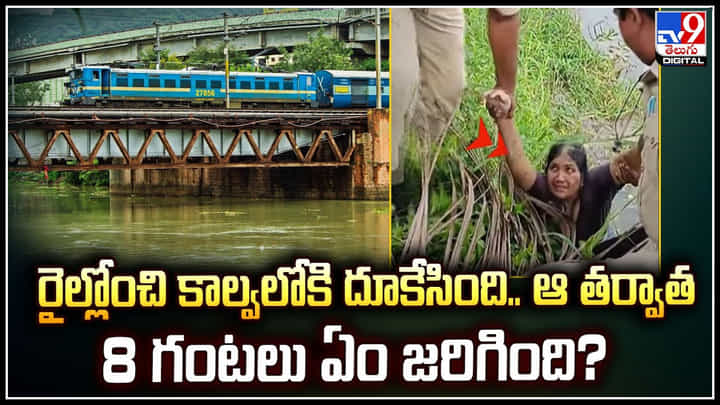Viral: రైల్లోంచి కాల్వలోకి దూకేసింది.. ఆ తర్వాత 8 గంటలు ఏం జరిగింది.? Viral: రైల్లోంచి కాల్వలోకి దూకేసింది.. ఆ తర్వాత 8 గంటలు ఏం జరిగింది.?
