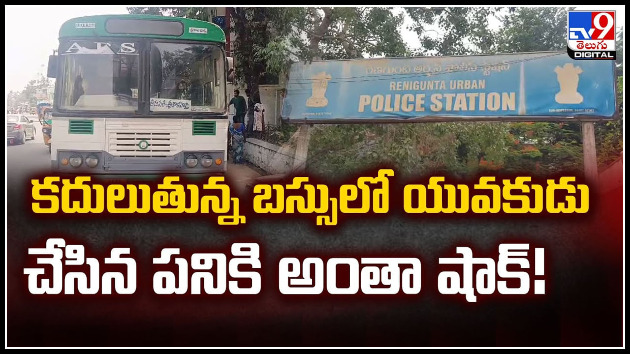 Watch: కదులుతున్న బస్సులో యువకుడు చేసిన పనికి అంతా షాక్‌.! వీడియో..