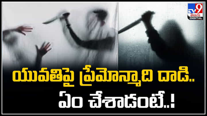 Viral: మెదక్లో యువతిపై ప్రేమోన్మాది దాడి.. ఏం చేశాడంటే..! Viral: మెదక్లో యువతిపై ప్రేమోన్మాది దాడి.. ఏం చేశాడంటే..!