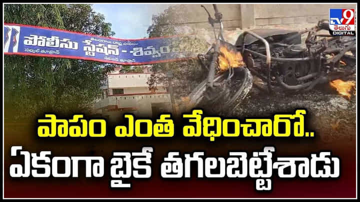 Viral: పాపం ఎంత వేధించారో.. ఏకంగా బైకే తగలబెట్టేశాడు.! Viral: పాపం ఎంత వేధించారో.. ఏకంగా బైకే తగలబెట్టేశాడు.!