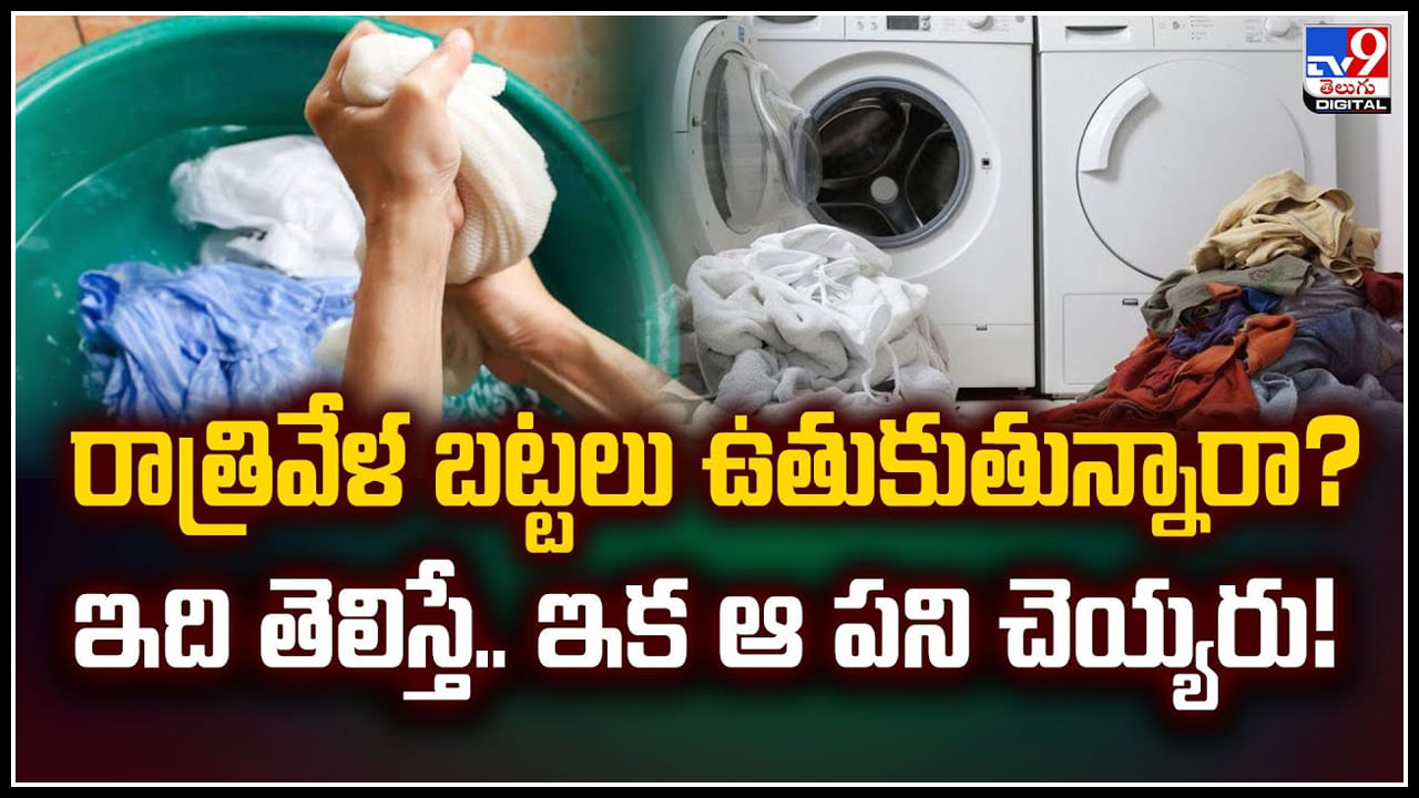 Vastu Tips: రాత్రివేళ బట్టలు ఉతుకుతున్నారా.? ఇది తెలిస్తే.. ఇక ఆ పని చెయ్యరు.!