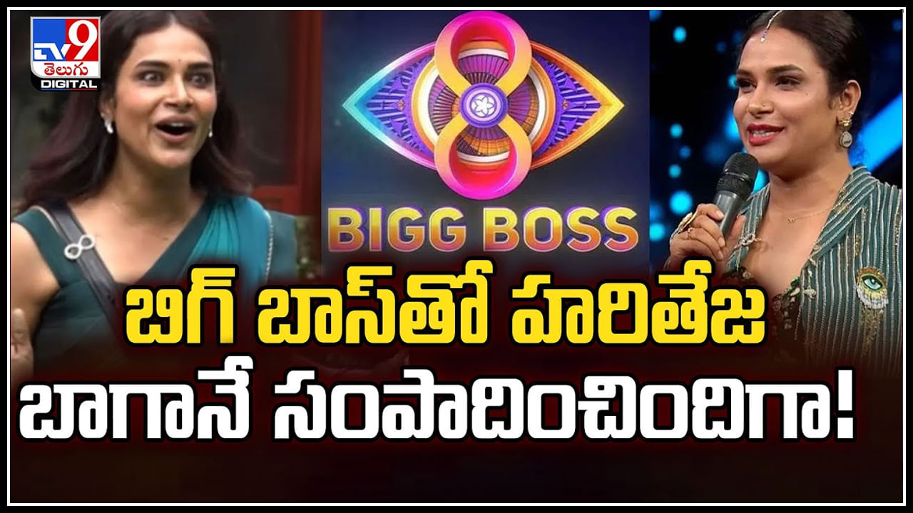 Bigg Boss 8: ఊహించని విధంగా హరితేజ ఎలిమినేట్.. కానీ రెమ్యునరేషన్‌ అన్ని లక్షలా.!