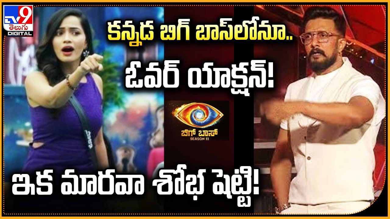 Shobha Shetty: కన్నడ బిగ్ బాస్‌లోనూ.. ఓవర్‌ యాక్షన్.! ఇక మారవా శోభ షెట్టి.!