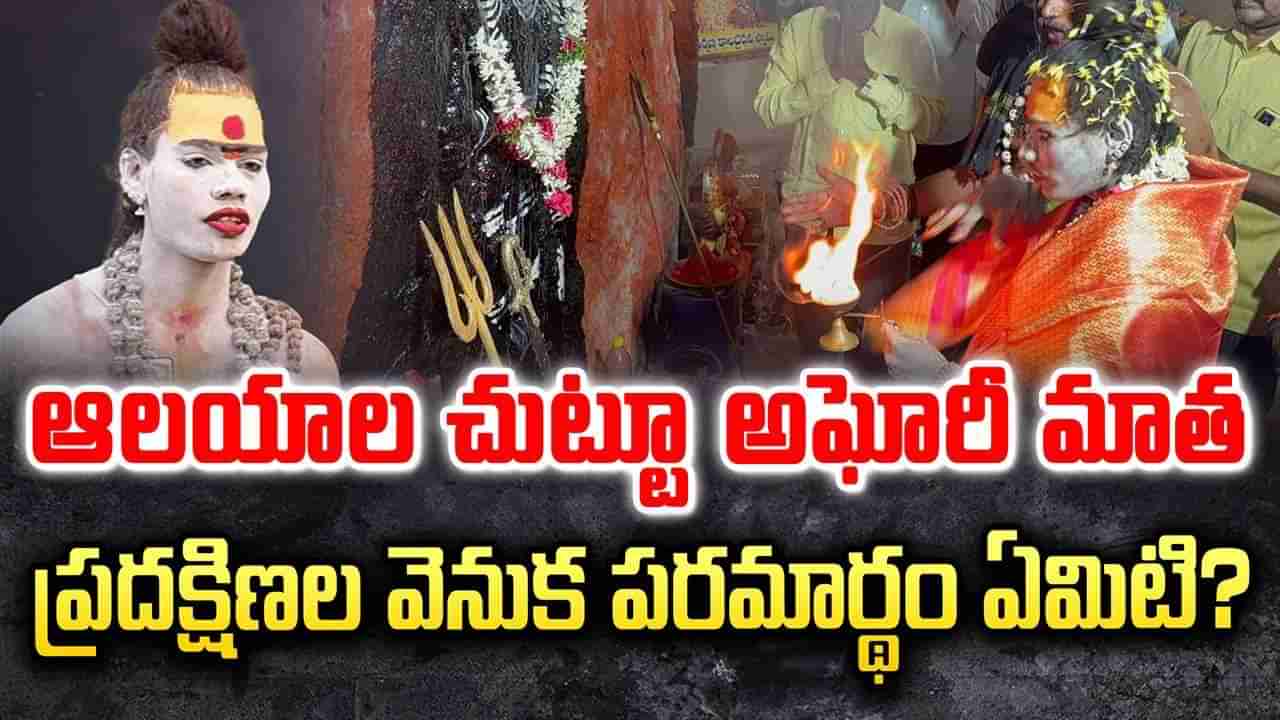 Aghora: అఘోరాలు ఎలా ఉంటారు? ఈ అఘోరీ మాత ఎందుకిలా ఉన్నారు? ఆలయాల సందర్శనకు కారణమేంటి?