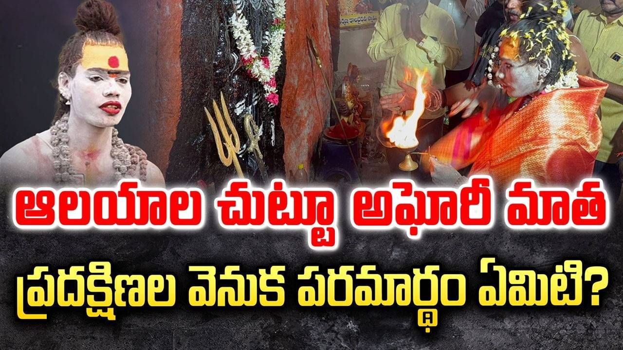 Aghora: అఘోరాలు ఎలా ఉంటారు? ఈ అఘోరీ మాత ఎందుకిలా ఉన్నారు? ఆలయాల సందర్శనకు కారణమేంటి?