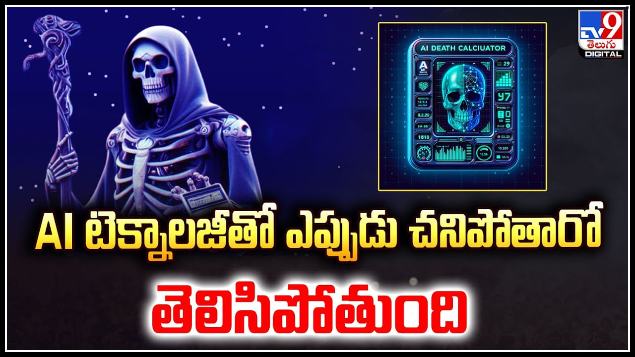 Death Calculator: AI టెక్నాలజీతో ఎప్పుడు చనిపోతారో తెలిసిపోతుంది.! వీడియో వైరల్..