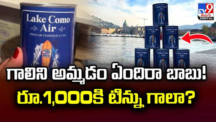 గాలిని అమ్మడం ఏందిరా బాబు !! రూ.1,000కి టిన్ను గాలా ?? గాలిని అమ్మడం ఏందిరా బాబు !! రూ.1,000కి టిన్ను గాలా ??