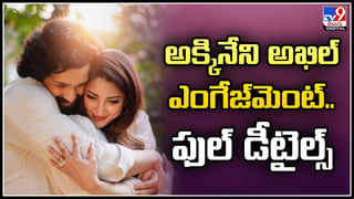 Akhil Akkineni: అక్కినేని అఖిల్ ఎంగేజ్‌మెంట్.! పెళ్లి తేదీని త్వరలో ప్రకటించనున్న నాగార్జున.