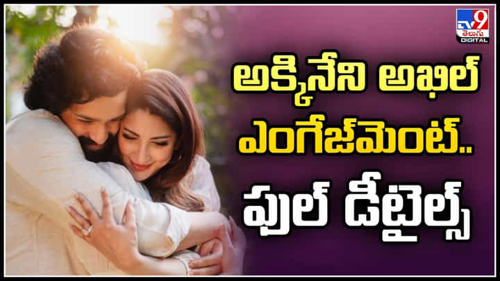 Akhil Akkineni: అక్కినేని అఖిల్ ఎంగేజ్మెంట్.! పెళ్లి తేదీని త్వరలో ప్రకటించనున్న నాగార్జున. Akhil Akkineni: అక్కినేని అఖిల్ ఎంగేజ్మెంట్.! పెళ్లి తేదీని త్వరలో ప్రకటించనున్న నాగార్జున.