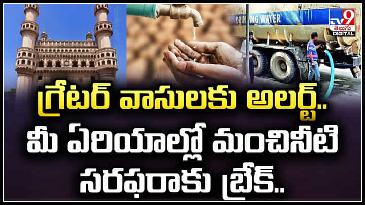 Hyderabad: గ్రేటర్ వాసులకు అలర్ట్.! మీ ఏరియాల్లో మంచినీటి సరఫరాకు బ్రేక్.. Hyderabad: గ్రేటర్ వాసులకు అలర్ట్.! మీ ఏరియాల్లో మంచినీటి సరఫరాకు బ్రేక్..
