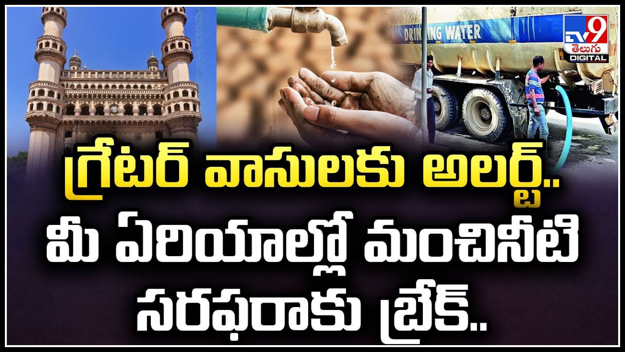 Hyderabad: గ్రేటర్ వాసులకు అలర్ట్.! మీ ఏరియాల్లో మంచినీటి సరఫరాకు బ్రేక్..