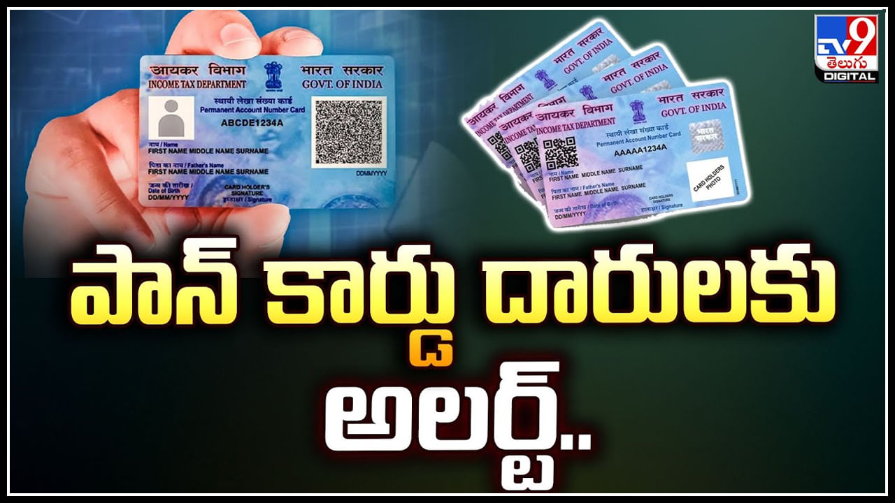 Pan Card Alert: పాన్‌ కార్డు దారులకు అలర్ట్.! డిసెంబర్‌ 31 లోపు అది చెయ్యాల్సిందే..