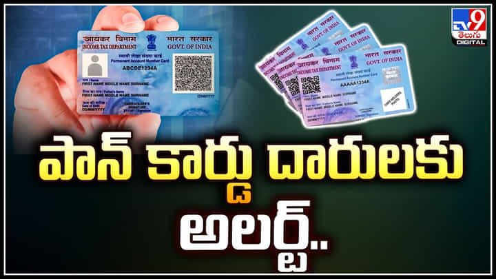 Pan Card Alert: పాన్ కార్డు దారులకు అలర్ట్.! డిసెంబర్ 31 లోపు అది చెయ్యాల్సిందే.. Pan Card Alert: పాన్ కార్డు దారులకు అలర్ట్.! డిసెంబర్ 31 లోపు అది చెయ్యాల్సిందే..