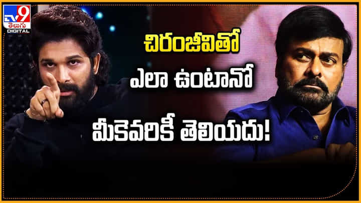 చిక్ బాబాయ్తో ఎలా ఉంటానో మీకెవరికీ తెలియదు !! బన్నీ ఎమోషనల్ చిక్ బాబాయ్తో ఎలా ఉంటానో మీకెవరికీ తెలియదు !! బన్నీ ఎమోషనల్