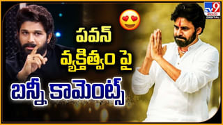 Allu Arjun-Pawan Kalyan: పవన్‌ వ్యక్తిత్వం పై బన్నీ కామెంట్స్.! వీడియో వైరల్..