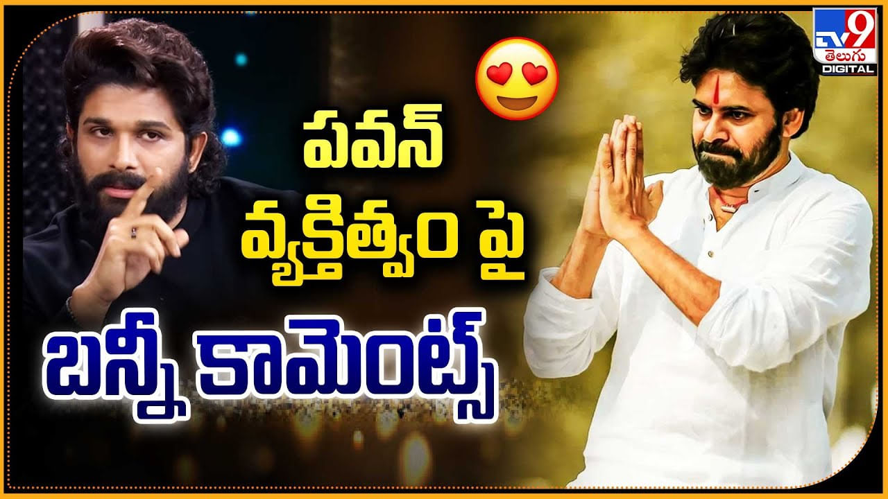  పవన్‌ వ్యక్తిత్వం పై బన్నీ కామెంట్స్.! వీడియో వైరల్..