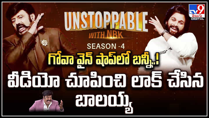 Allu Arjun: గోవా వైన్ షాప్లో బన్నీ.! వీడియో చూపించి లాక్ చేసిన బాలయ్య.. Allu Arjun: గోవా వైన్ షాప్లో బన్నీ.! వీడియో చూపించి లాక్ చేసిన బాలయ్య..