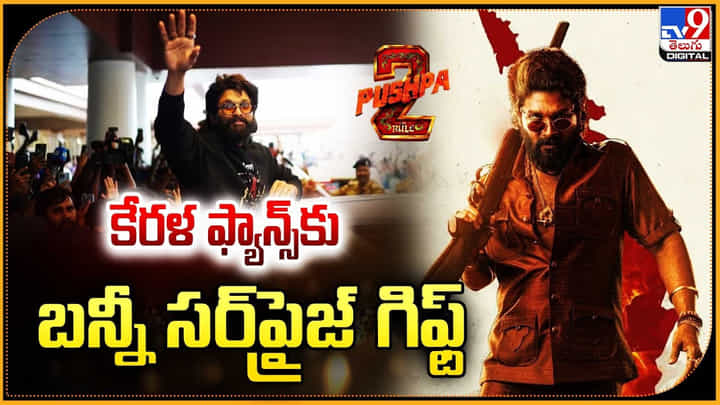 Pushpa 2: కేరళ ఫ్యాన్స్కు బన్నీ సర్ప్రైజ్ గిఫ్ట్ Pushpa 2: కేరళ ఫ్యాన్స్కు బన్నీ సర్ప్రైజ్ గిఫ్ట్