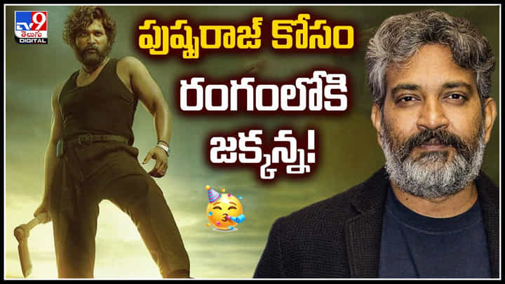 Rajamouli: పుష్పరాజ్ కోసం రంగంలోకి జక్కన్న.! ఇది కూడా సుకుమార్ ప్లానేనా.? Rajamouli: పుష్పరాజ్ కోసం రంగంలోకి జక్కన్న.! ఇది కూడా సుకుమార్ ప్లానేనా.?