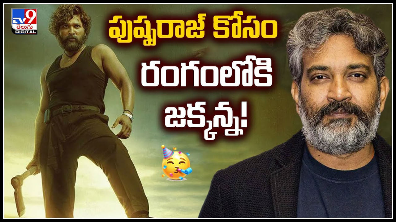 Rajamouli: పుష్పరాజ్ కోసం రంగంలోకి జక్కన్న.! ఇది కూడా సుకుమార్ ప్లానేనా.?