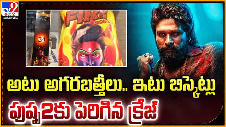 Pushpa 2: అటు అగరబత్తీలు, ఇటు బిస్కెట్లు.. పుష్ప2కు భారీగా పెరిగిన క్రేజ్.! Pushpa 2: అటు అగరబత్తీలు, ఇటు బిస్కెట్లు.. పుష్ప2కు భారీగా పెరిగిన క్రేజ్.!