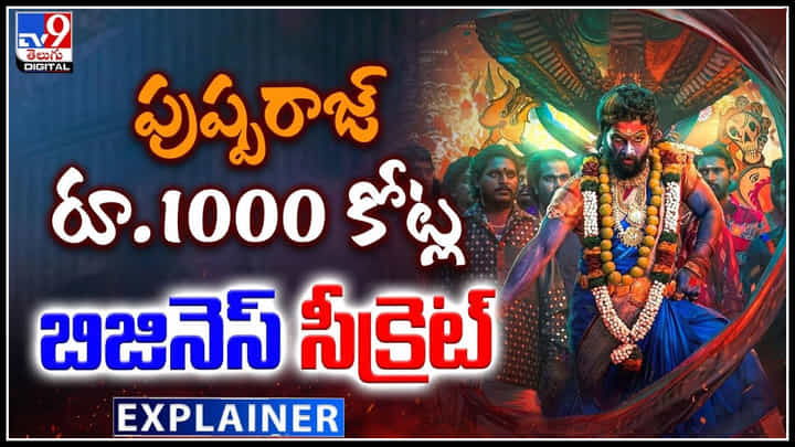 Pushpa 2 The Rule: టాలీవుడ్ దమ్ము చూపిన పుష్పరాజ్.. రూ.1000 కోట్ల బిజినెస్ సీక్రెట్.! Pushpa 2 The Rule: టాలీవుడ్ దమ్ము చూపిన పుష్పరాజ్.. రూ.1000 కోట్ల బిజినెస్ సీక్రెట్.!