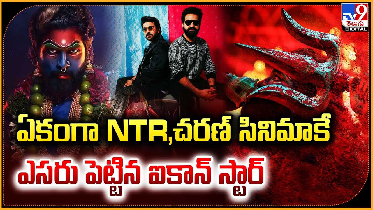 Pushpa 2: ఏకంగా NTR,చరణ్‌ సినిమాకే ఎసరు పెట్టిన ఐకాన్ స్టార్.!