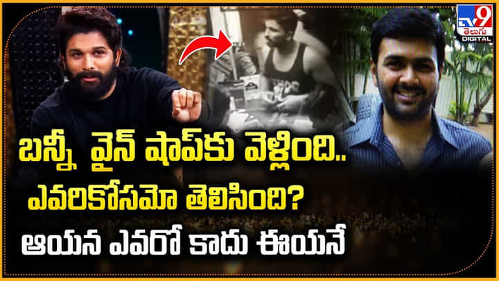 Allu Arjun: బన్నీ వైన్ షాప్కు వెళ్లింది.. ఎవరికోసమో తెలిసింది.? వీడియో ఇదిగో.. Allu Arjun: బన్నీ వైన్ షాప్కు వెళ్లింది.. ఎవరికోసమో తెలిసింది.? వీడియో ఇదిగో..