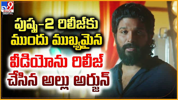 Pushpa 02: పుష్ప-2 విడుదలకు ముందు ముఖ్యమైన వీడియోను రిలీజ్ చేసిన అల్లు అర్జున్ Pushpa 02: పుష్ప-2 విడుదలకు ముందు ముఖ్యమైన వీడియోను రిలీజ్ చేసిన అల్లు అర్జున్