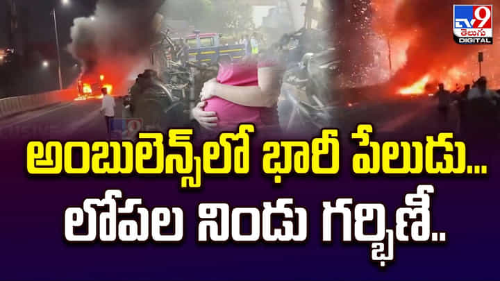 అంబులెన్స్లో భారీ పేలుడు.. లోపల నిండు గర్భిణీ.. అంబులెన్స్లో భారీ పేలుడు.. లోపల నిండు గర్భిణీ..